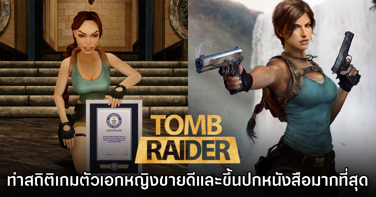 Tomb Raider ทำสถิติเกมตัวละครนำหญิงที่ขายดีที่สุดในโลก 1 Tomb Raider ทำสถิติเกมตัวละครนำหญิงที่ขายดีที่สุดในโลก