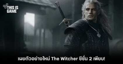 เผยตัวอย่างใหม่ The Witcher ซีซั่น 2 เพียบ!