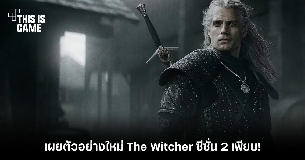 เผยตัวอย่างใหม่ The Witcher ซีซั่น 2 เพียบ! 1 เผยตัวอย่างใหม่ The Witcher ซีซั่น 2 เพียบ!