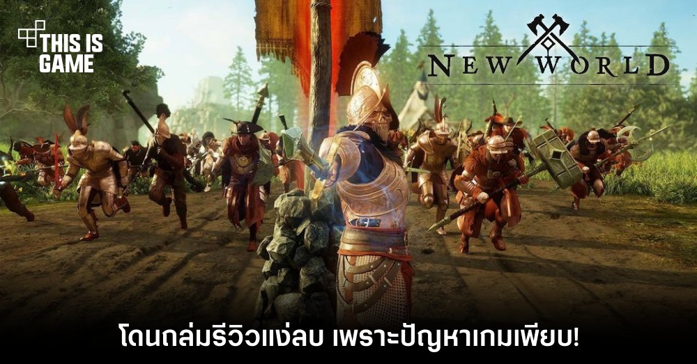 New World โดนถล่มรีวิวแง่ลบ เพราะปัญหาเกมเพียบ!
