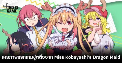 เผยภาพแรกเกมชู๊ตติ้ง Miss Kobayashi’s Dragon Maid: Burst Forth!! Choro-gon Breath
