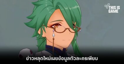 ข่าวหลุดใหม่ Genshin Impact เผยข้อมูลตัวละครเพียบ 11 ข่าวหลุดใหม่ Genshin Impact เผยข้อมูลตัวละครเพียบ