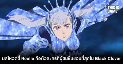 ผลโหวตชี้ Noelle คือตัวละครที่ผู้ชมชื่นชอบที่สุดใน Black Clover