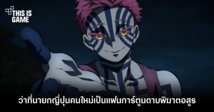 ว่าที่นายกญี่ปุ่นคนใหม่เป็นแฟนการ์ตูนดาบพิฆาตอสูร 8 ว่าที่นายกญี่ปุ่นคนใหม่เป็นแฟนการ์ตูนดาบพิฆาตอสูร