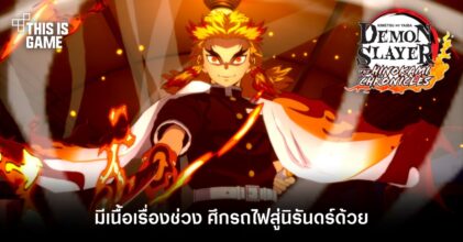 ดาบพิฆาตอสูร พีซี/คอนโซล จะมีเนื้อเรื่องช่วง ศึกรถไฟสู่นิรันดร์ด้วย