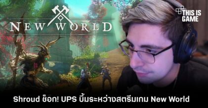 Shroud ช็อก! UPS บึ้มระหว่างสตรีมเกม New World 5 Shroud ช็อก! UPS บึ้มระหว่างสตรีมเกม New World