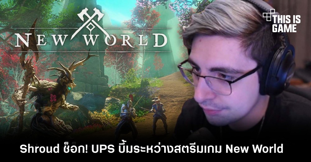Shroud ช็อก! UPS บึ้มระหว่างสตรีมเกม New World 1 Shroud ช็อก! UPS บึ้มระหว่างสตรีมเกม New World