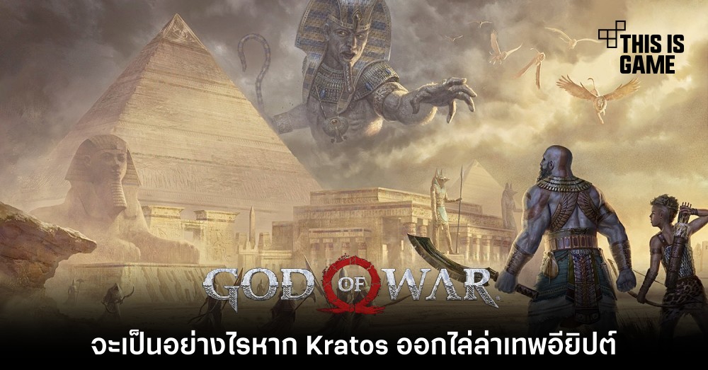 จะเป็นอย่างไรหาก Kratos ออกไล่ล่าเทพอียิปต์