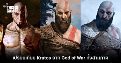 เปรียบเทียบ Kratos จาก God of War ทั้งสามภาค