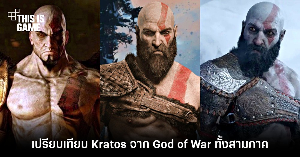 เปรียบเทียบ Kratos จาก God of War ทั้งสามภาค