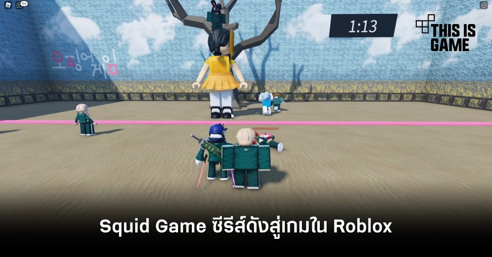 Squid Game ซีรีส์ดังสู่เกมใน Roblox 1 Squid Game ซีรีส์ดังสู่เกมใน Roblox