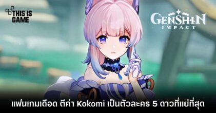 แฟนเกมเดือด ตีค่า Kokomi เป็นตัวละคร 5 ดาวที่แย่ที่สุด