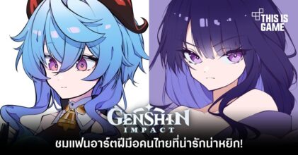 ชมแฟนอาร์ต Genshin Impact ฝีมือคนไทย มาทั้ง Ganyu และ Shogun Raiden 8 ชมแฟนอาร์ต Genshin Impact ฝีมือคนไทย มาทั้ง Ganyu และ Shogun Raiden