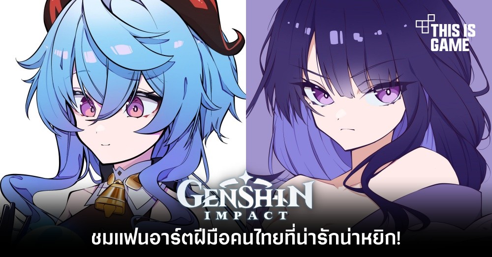 ชมแฟนอาร์ต Genshin Impact ฝีมือคนไทย มาทั้ง Ganyu และ Shogun Raiden