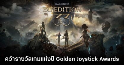 Clair Obscur: Expedition 33 คว้ารางวัลเกมแห่งปีเวที Golden Joystick Awards 2025 2 Clair Obscur: Expedition 33 คว้ารางวัลเกมแห่งปีเวที Golden Joystick Awards 2025