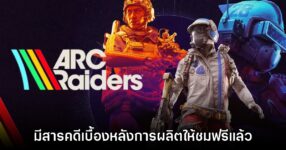 ARC Raiders ประกาศเปิดตัวสารคดีของเกมอย่างเป็นทางการ