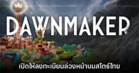 Dawnmaker เปิดให้ลงทะเบียนล่วงหน้าบนสโตร์ไทยแล้ววันนี้