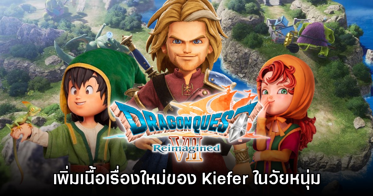 Dragon Quest VII Reimagined เผยเนื้อเรื่องใหม่ของ Kiefer วัยผู้ใหญ่