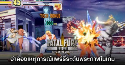 เล่นเอง! SNK โชว์คลิปจำลองเหตุการณ์ EVO Moment 37 ในเกม Fatal Fury: CotW