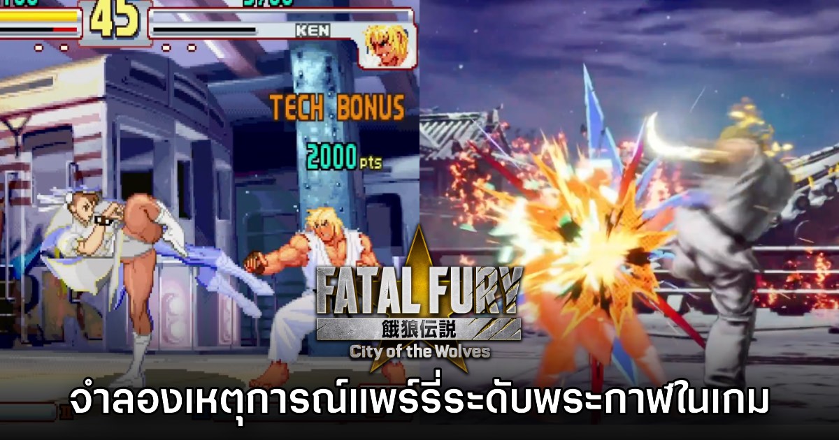 เล่นเอง! SNK โชว์คลิปจำลองเหตุการณ์ EVO Moment 37 ในเกม Fatal Fury: CotW