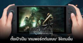Final Fantasy VII Remake ตั้งเป้าเป็นเกมพอร์ต Switch 2 ต้นแบบยอดเยี่ยมให้เกมอื่น