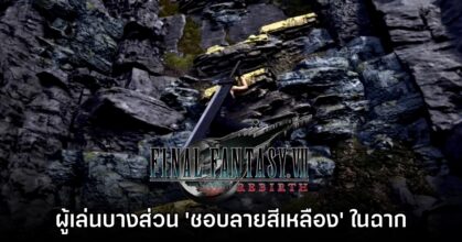 ผู้กำกับ Final Fantasy VII Remake มอง ผู้เล่นบางส่วนชอบ 'ลายสีเหลืองบนแผนที่'