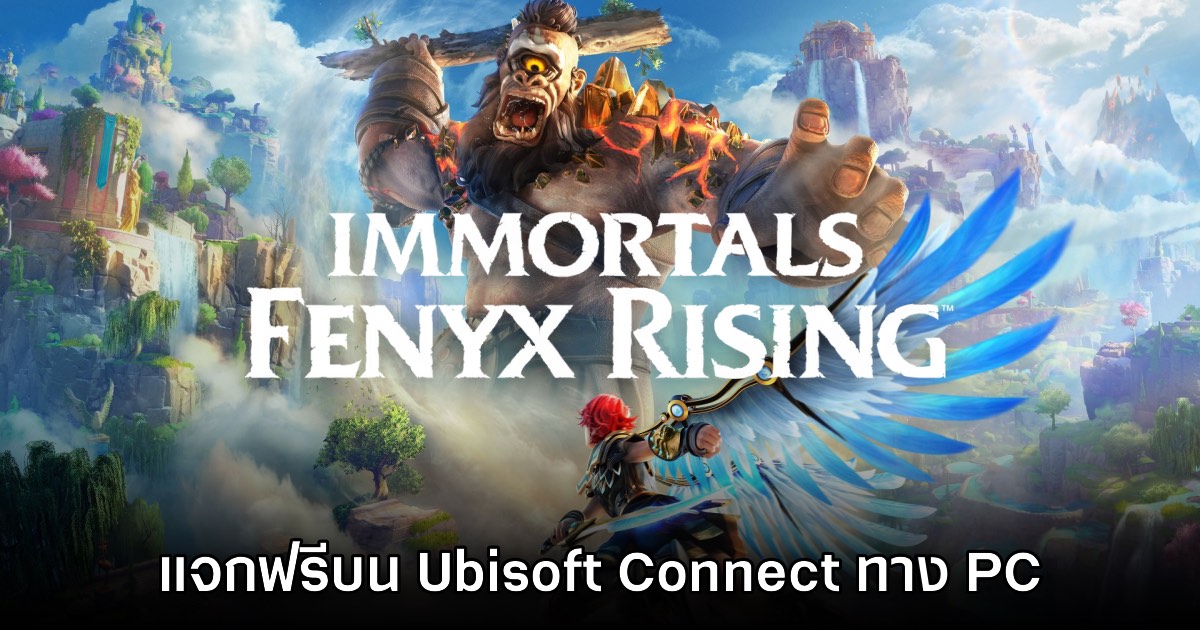 ชี้เป้า! Ubisoft Connect ประกาศแจกเกม Immortals Fenyx Rising ฟรี