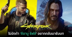 ผู้กำกับภาคต่อ Cyberpunk 2077 เผย ไม่ขัดถ้า Keanu Reeves อยากกลับมาแจมอีกครั้ง