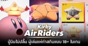 ไม่ปลื้ม! Nintendo ไล่ลบสกินดาวในเกม Kirby Air Riders หลังพบมีม 18+ เกลื่อน