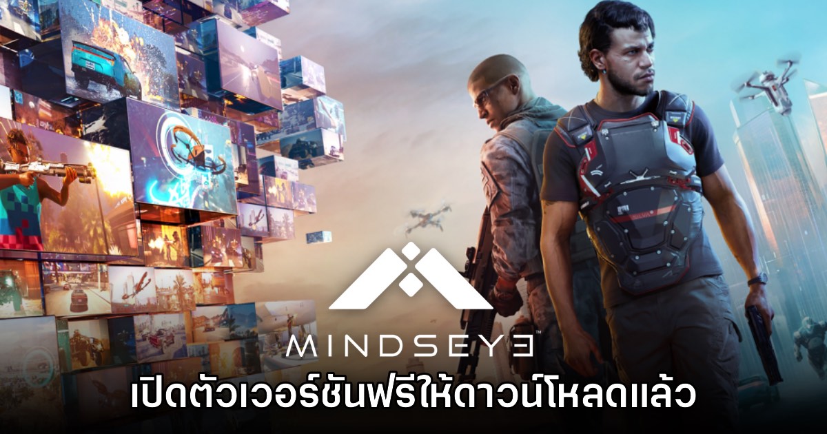 MindsEye ประกาศเวอร์ชันฟรี Starter Pack พร้อมให้ดาวน์โหลดได้แล้ววันนี้ 1 MindsEye ประกาศเวอร์ชันฟรี Starter Pack พร้อมให้ดาวน์โหลดได้แล้ววันนี้