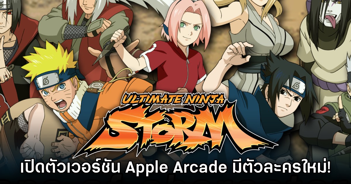 Naruto: Ultimate Ninja Storm+ เปิดลงทะเบียนบน​ Apple Arcade สโตร์ไทย