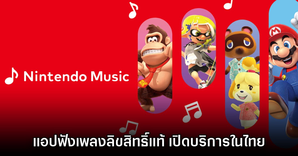 Nintendo Music เปิดให้บริการบนสโตร์มือถือประเทศไทยแล้ววันนี้ 1 Nintendo Music เปิดให้บริการบนสโตร์มือถือประเทศไทยแล้ววันนี้