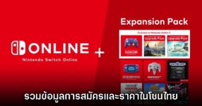 รวมข้อมูลที่ต้องรู้เกี่ยวกับ Nintendo Switch Online โซนประเทศไทย