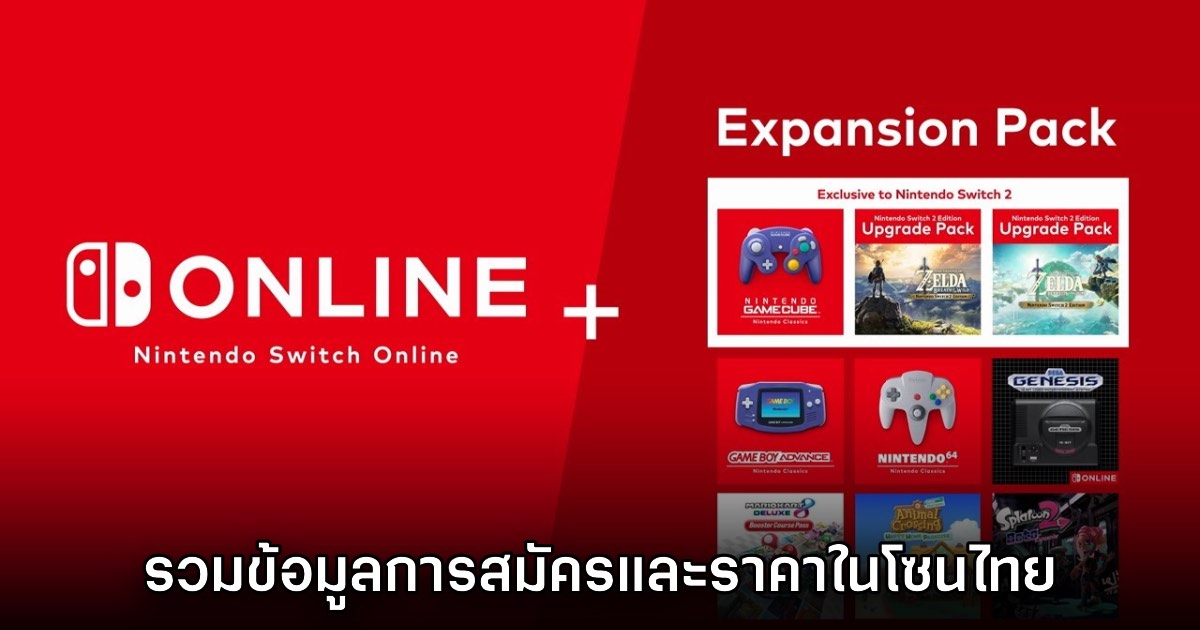 รวมข้อมูลที่ต้องรู้เกี่ยวกับ Nintendo Switch Online โซนประเทศไทย