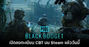 PUBG Black Budget เปิดลงทะเบียนรอบ Closed Beta แล้ววันนี้