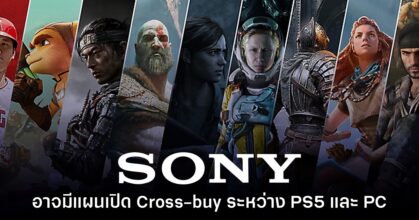 Sony อาจเปิดตัวระบบ Cross-buy สำหรับเกม PlayStation 5 - PC
