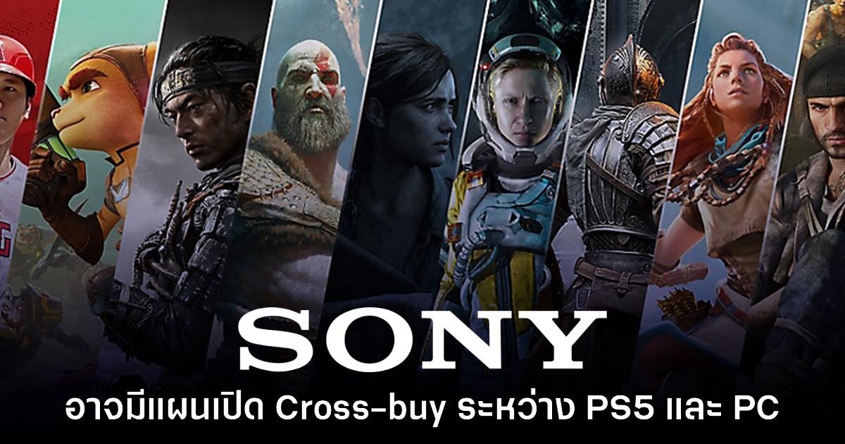 Sony อาจเปิดตัวระบบ Cross-buy สำหรับเกม PlayStation 5 - PC