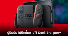 ปู่ไม่เกี่ยว! Nintendo ยืนยันไม่ได้ต้องการที่จะปิดกั้นการใช้ Dock 3rd-party