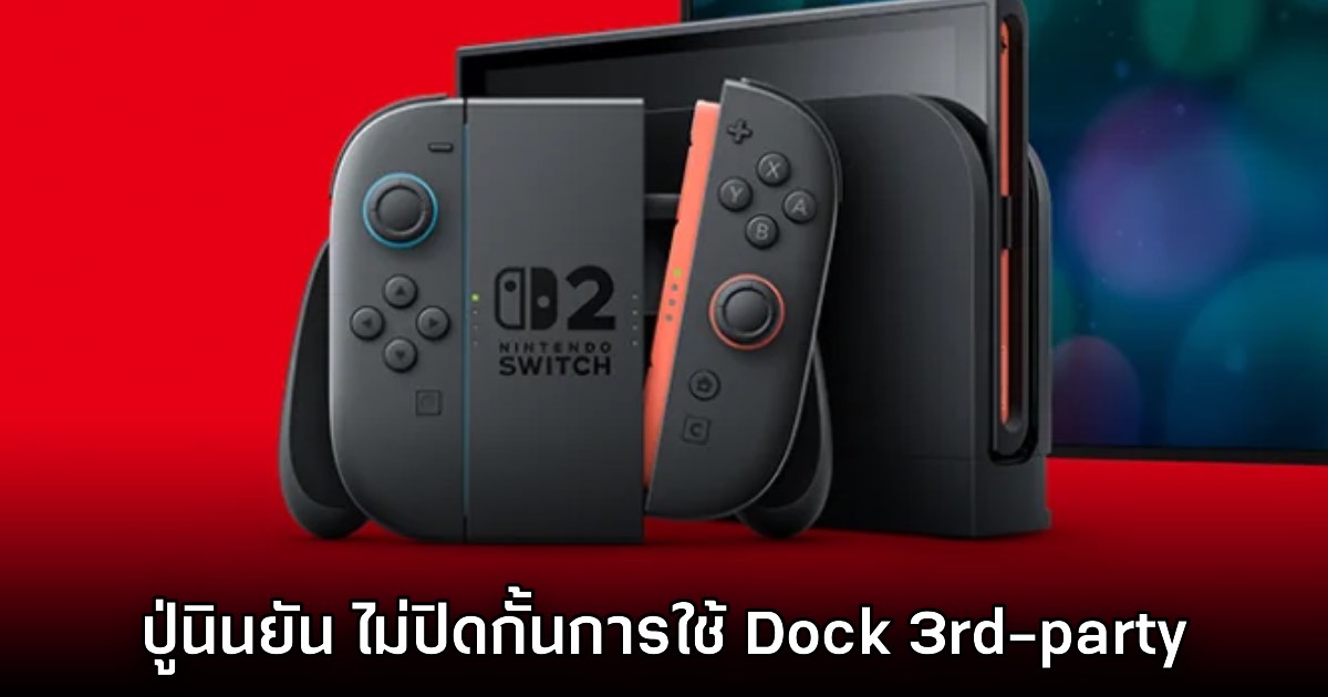 ปู่ไม่เกี่ยว! Nintendo ยืนยันไม่ได้ต้องการที่จะปิดกั้นการใช้ Dock 3rd-party