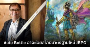 Yuji Horii ผู้สร้าง Dragon Quest มอง ระบบ Auto Battle อาจช่วยสร้างมาตรฐานใหม่ให้ผู้เล่น JRPG
