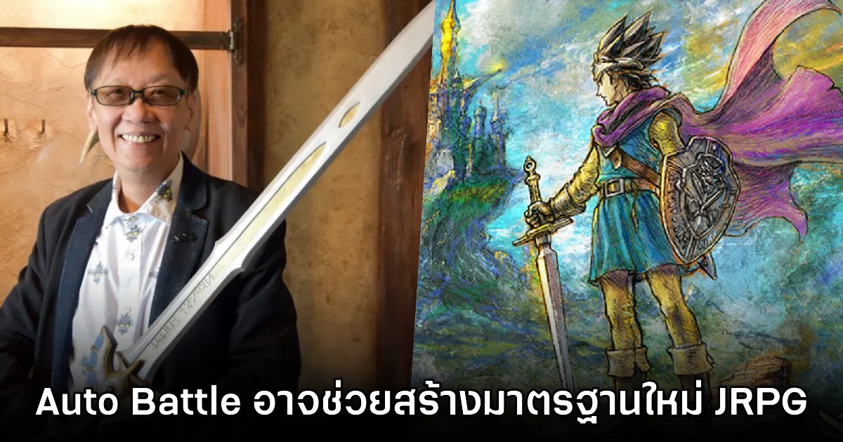Yuji Horii ผู้สร้าง Dragon Quest มอง ระบบ Auto Battle อาจช่วยสร้างมาตรฐานใหม่ให้ผู้เล่น JRPG 1 Yuji Horii ผู้สร้าง Dragon Quest มอง ระบบ Auto Battle อาจช่วยสร้างมาตรฐานใหม่ให้ผู้เล่น JRPG