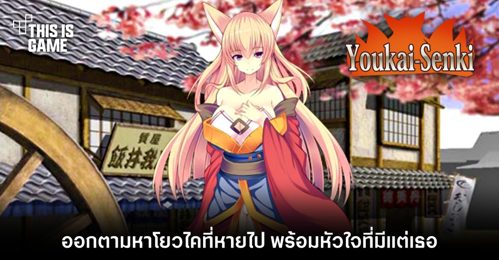 ออกตามหาโยวไคที่หายไป พร้อมหัวใจที่มีแต่เธอ ใน Youkai-Senki