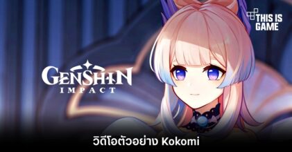 Genshin Impact เผยวิดีโอตัวอย่าง Kokomi 24 Genshin Impact เผยวิดีโอตัวอย่าง Kokomi