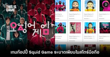 เกมก๊อปปี้ Squid Game ระบาดเพียบในสโตร์มือถือ