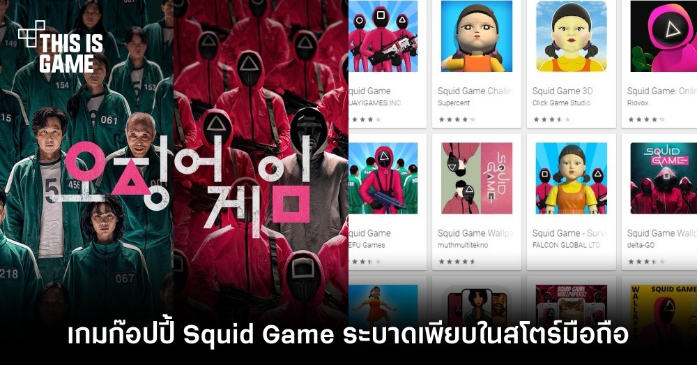 เกมก๊อปปี้ Squid Game ระบาดเพียบในสโตร์มือถือ 1 เกมก๊อปปี้ Squid Game ระบาดเพียบในสโตร์มือถือ