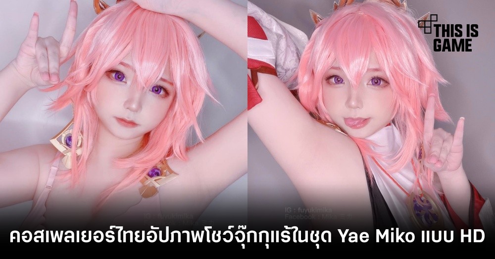 คอสเพลเยอร์ไทยอัปภาพโชว์จุ๊กกุแร้ในชุด Yae Miko แบบ HD 1 คอสเพลเยอร์ไทยอัปภาพโชว์จุ๊กกุแร้ในชุด Yae Miko แบบ HD