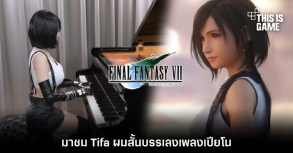มาชม Tifa ผมสั้นบรรเลงเพลงเปียโน 3 มาชม Tifa ผมสั้นบรรเลงเพลงเปียโน