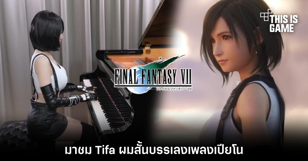 มาชม Tifa ผมสั้นบรรเลงเพลงเปียโน 1 มาชม Tifa ผมสั้นบรรเลงเพลงเปียโน