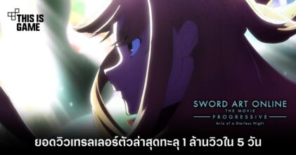 ยอดวิวเทรลเลอร์ Sword Art Online: Progressive ตัวล่าสุดทะลุ 1 ล้านวิวใน 5 วัน