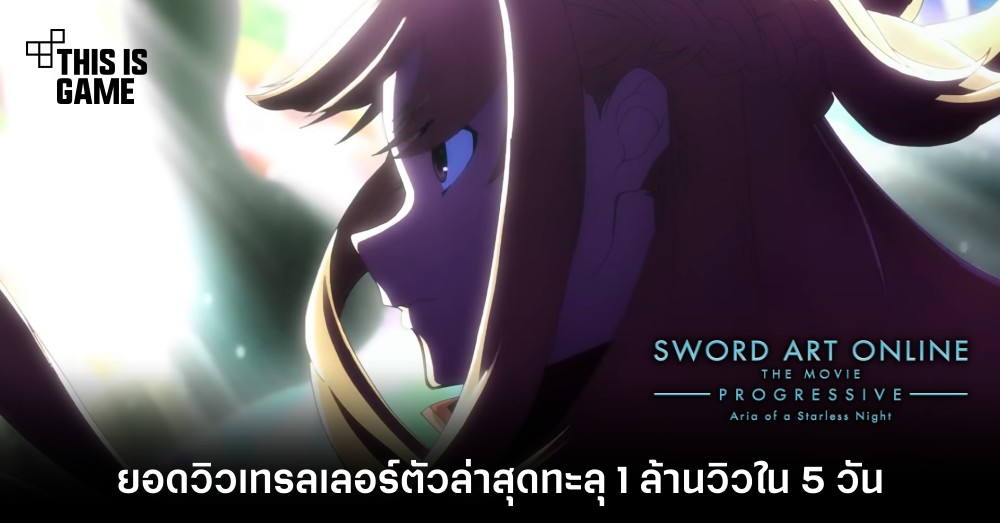 ยอดวิวเทรลเลอร์ Sword Art Online: Progressive ตัวล่าสุดทะลุ 1 ล้านวิวใน 5 วัน
